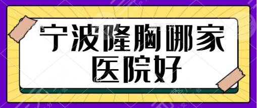 寧波隆胸哪家醫(yī)院好？排名前五建議收藏！美萊、星范、靜港團(tuán)隊(duì)實(shí)力雄厚！
