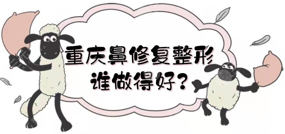 重慶鼻修復(fù)整形誰做得好?