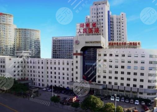 湖南省人民醫(yī)院整形科