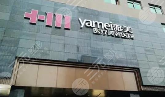 湖南雅美醫(yī)療美容醫(yī)院