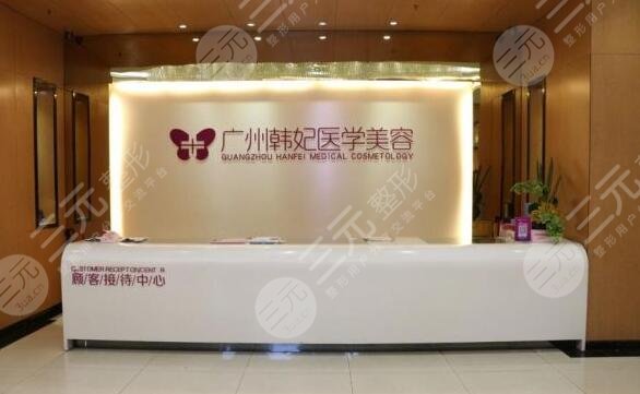 廣州韓妃整形醫(yī)院