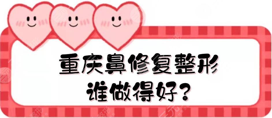 重慶鼻修復(fù)整形誰做得好?