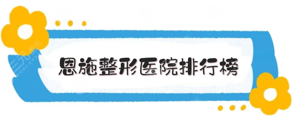 恩施整形醫(yī)院排行榜年度上新