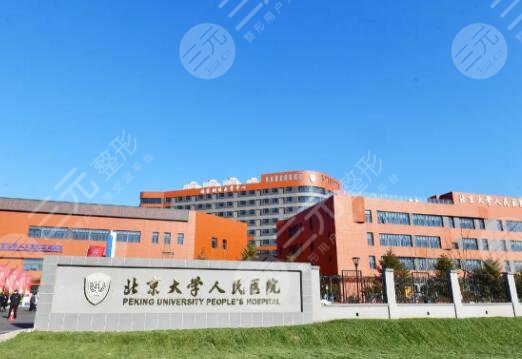 北京大學人民醫(yī)院