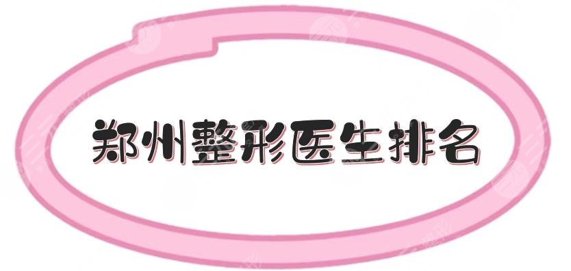 鄭州整形醫(yī)生排名|技術(shù)哪個好？