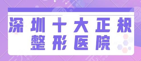 深圳十大正規(guī)整形醫(yī)院排名榜：市人民醫(yī)院、藝星、富華給你和果保障~