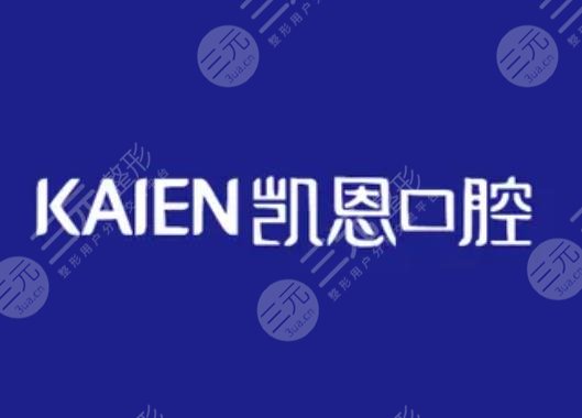 恩施凱恩口腔診所