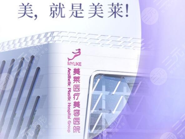 北京美萊醫(yī)療美容醫(yī)院