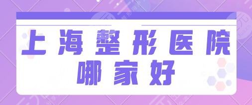 上海整形醫(yī)院哪家好?。咳A東醫(yī)院、長(zhǎng)海醫(yī)院、美立方穩(wěn)坐前三名！看中就選！