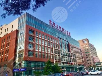 北醫(yī)三院整形外科介紹