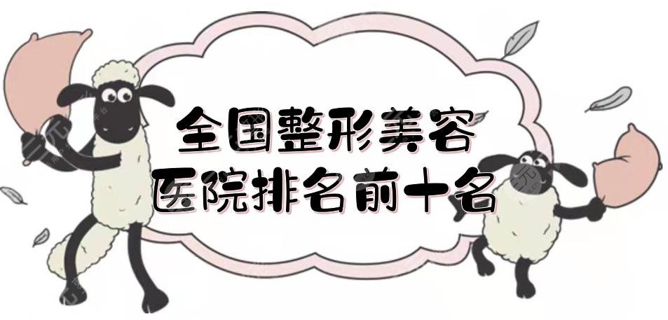 全國整形美容醫(yī)院排名前十