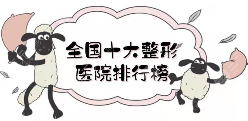 #年度熱榜#全國(guó)十大整形醫(yī)院排行榜
