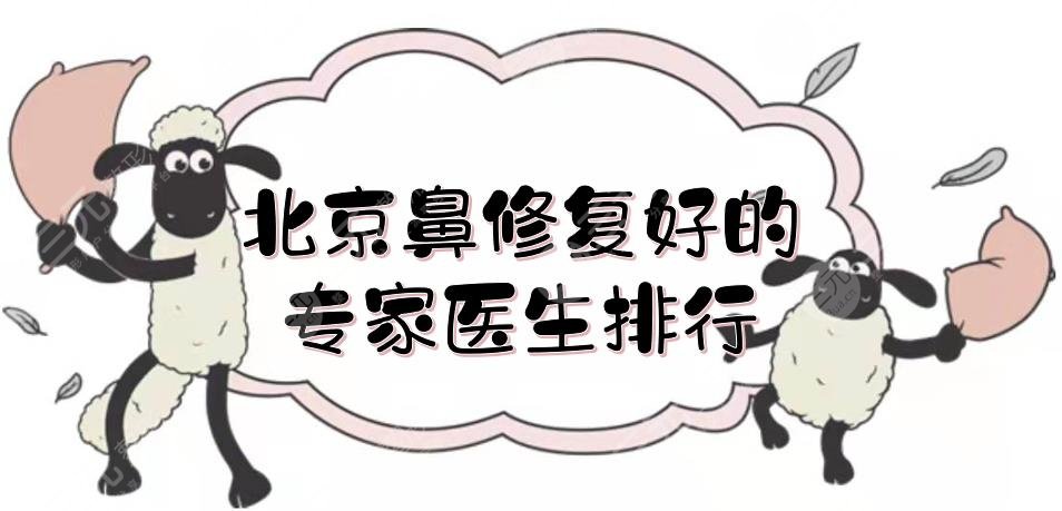 北京鼻修復好的專家|醫(yī)生排行