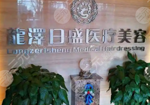 北京龍澤日盛醫(yī)療美容診所怎么樣?