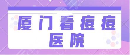 廈門看痘痘哪個醫(yī)院好？排行榜前五名都很正規(guī)!中山醫(yī)院、臉博士技術(shù)服務(wù)面面俱到!