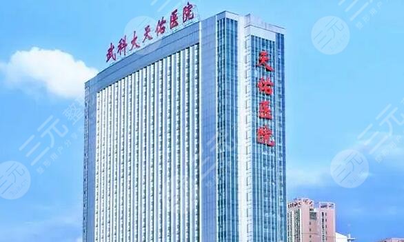 武漢天佑醫(yī)院