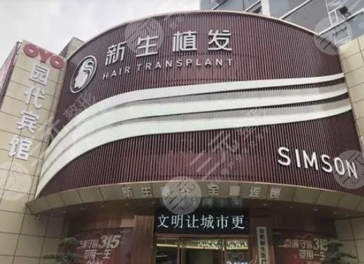 北京新生植發(fā)醫(yī)院