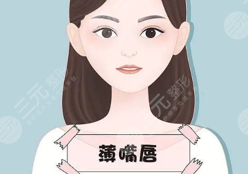 厚唇變薄手術(shù)多少錢？