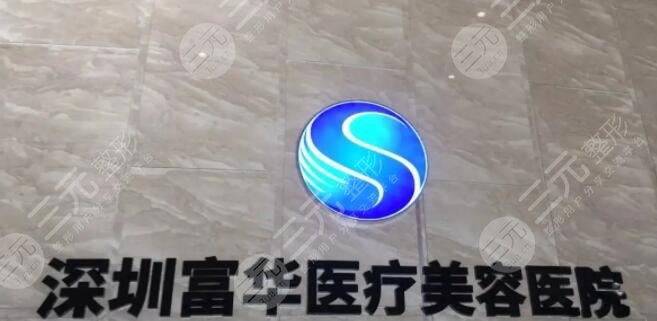 深圳富華整形醫(yī)院