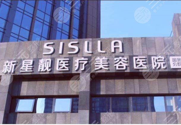 北京新星靚醫(yī)療美容醫(yī)院