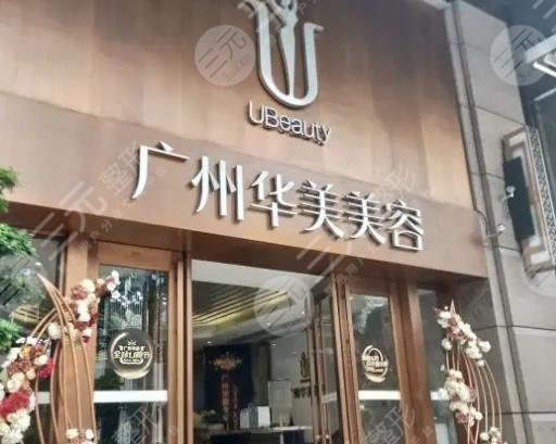 廣州華美醫(yī)療美容醫(yī)院