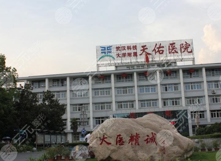 武漢天佑醫(yī)院整形美容科口碑好嗎?