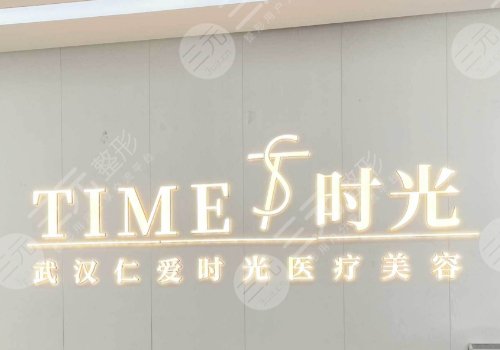 武漢仁愛(ài)時(shí)光醫(yī)療美容怎么樣?