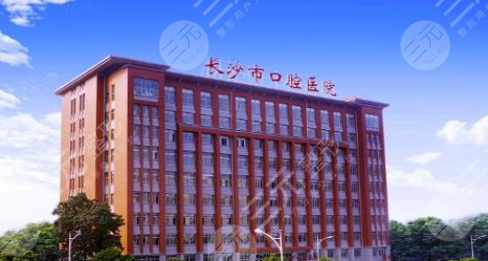長(zhǎng)沙市口腔醫(yī)院