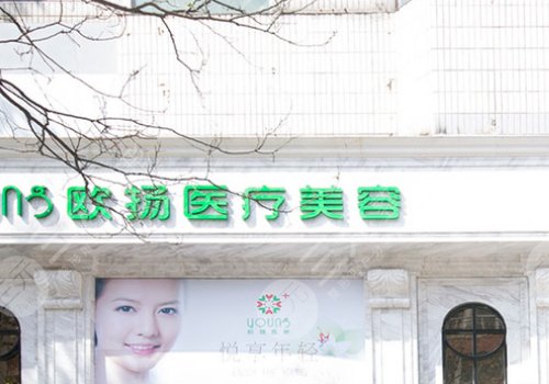 北京歐揚醫(yī)療美容門診部怎么樣?