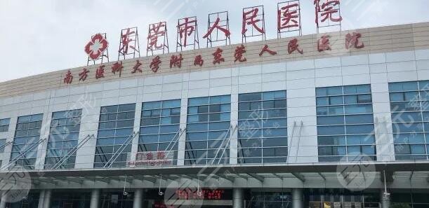 東莞人民醫(yī)院