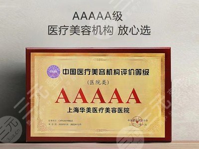 上海華美醫(yī)療美容醫(yī)院