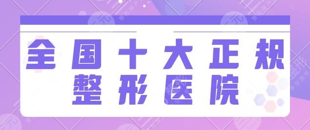全國十大正規(guī)整形醫(yī)院排名榜一|前十:北醫(yī)三院的項(xiàng)目多、上海華美實(shí)力超凡~