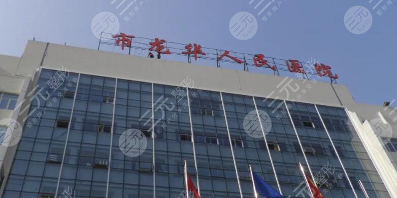 龍華人民醫(yī)院美容除皺價(jià)格多少錢?價(jià)目表