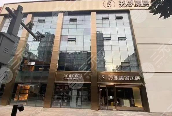 南京蘇朗美容醫(yī)院