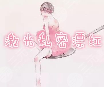 激光漂紅私密粉嫩