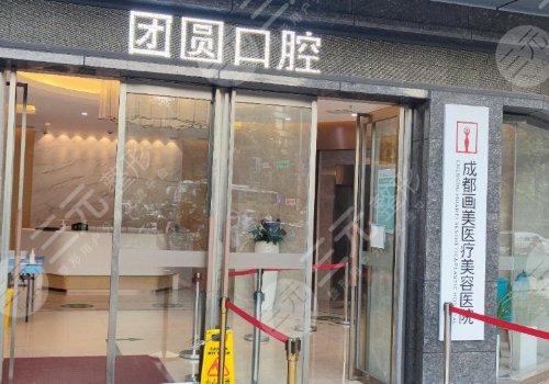 成都錦江畫美團圓口腔門診部電話揭秘