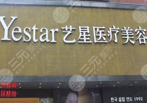 武漢藝星醫(yī)療美容醫(yī)院怎么樣?