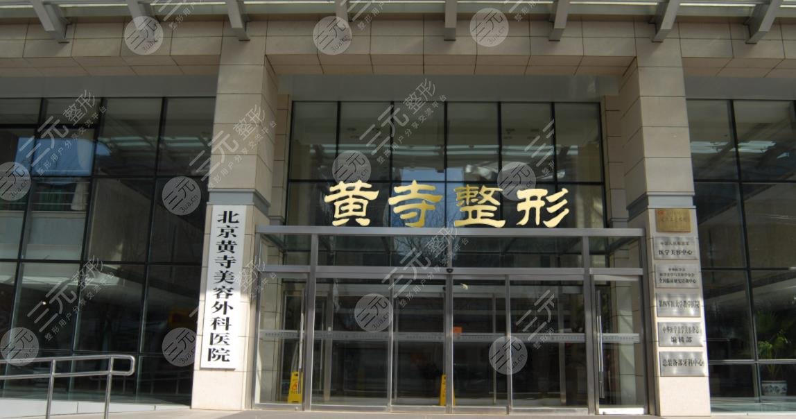 北京黃*整形外科醫(yī)院
