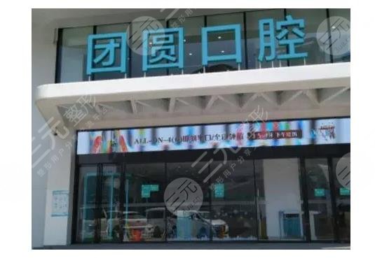 成都錦江畫美團圓口腔