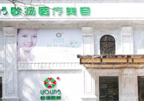 北京歐揚(yáng)醫(yī)療美容診所怎么樣？