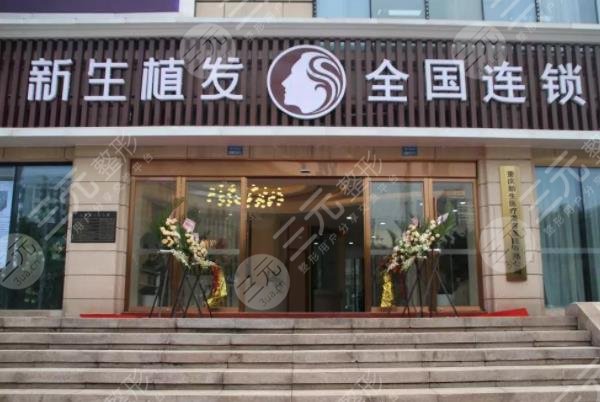 南京新生植發(fā)醫(yī)院