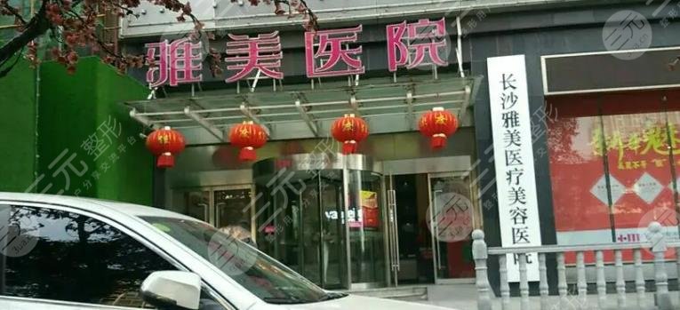 長沙雅美醫(yī)療美容醫(yī)