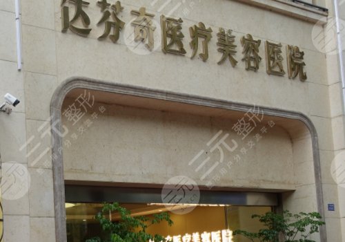 內(nèi)江達芬奇醫(yī)療美容怎么樣？