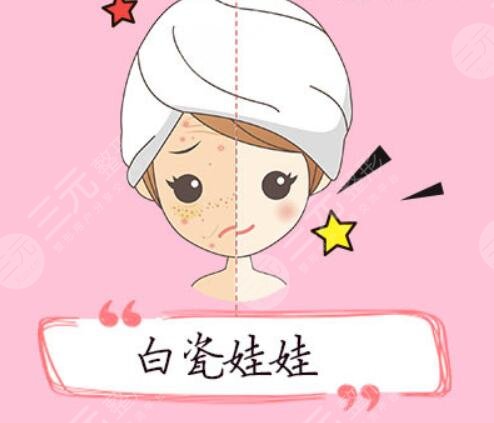 白瓷娃娃多少錢一個(gè)療程？是運(yùn)用的什么原理？理性緩解避免入坑！