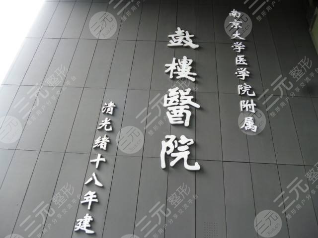 南京鼓樓醫(yī)院