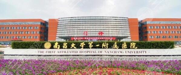 南昌大學第一附屬醫(yī)院