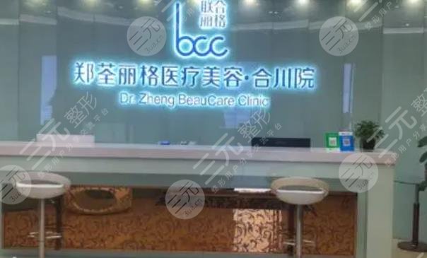 重慶鄭荃麗格醫(yī)療