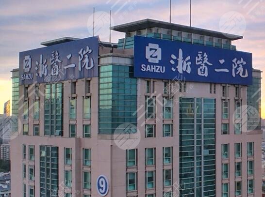 浙江大學(xué)醫(yī)學(xué)院附屬第二醫(yī)院