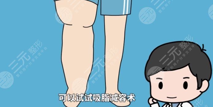 小腿吸脂后需要注意什么？