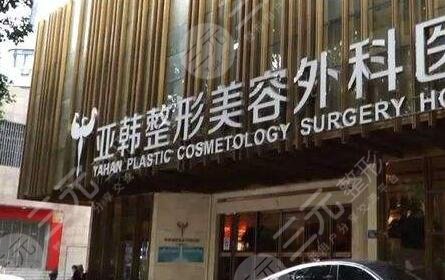 武漢亞韓整形外科醫(yī)院